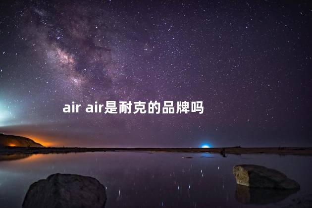 air air是耐克的品牌吗